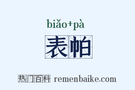 表帕是什么意思的图片